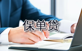 九江保单贷