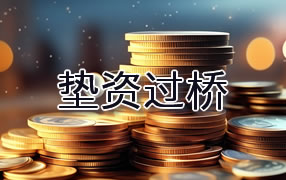 九江垫资过桥
