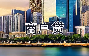九江商户贷