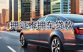 九江押证不押车贷款