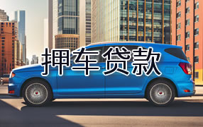 九江押车贷款