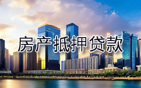 九江房产抵押贷款
